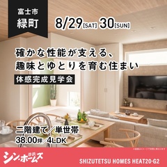 【予約不要】8/29(土)30(日) 富士市緑町 体感見学会｜38坪｜4LDK｜収納豊富